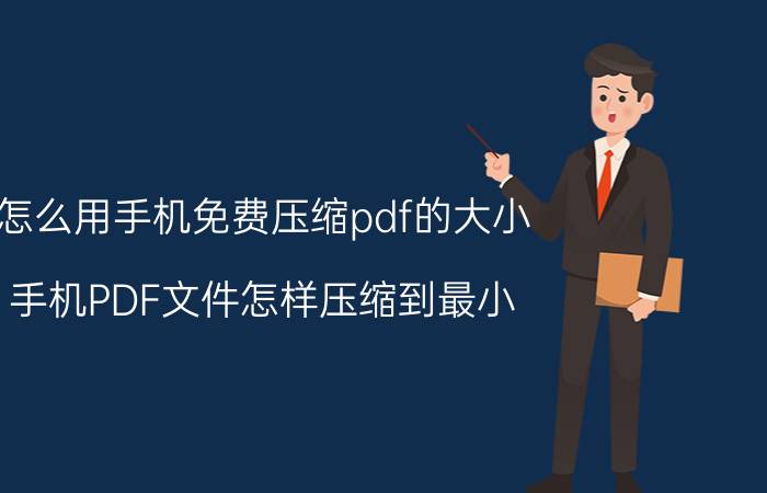 怎么用手机免费压缩pdf的大小 手机PDF文件怎样压缩到最小？